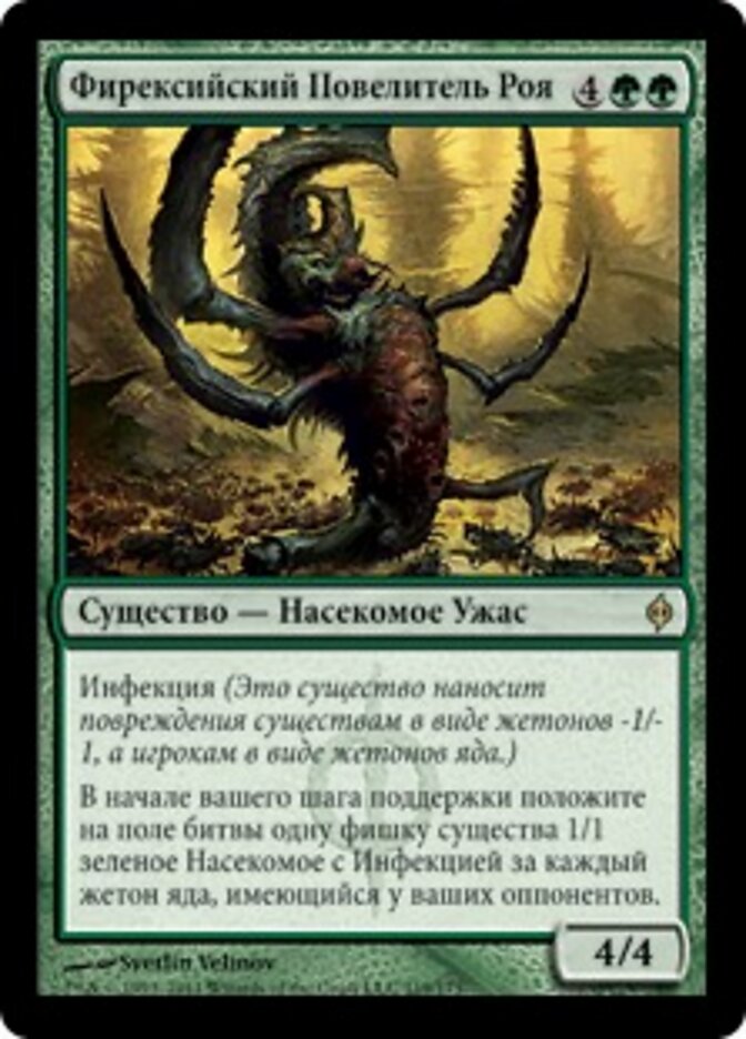 Фирексийский Повелитель Роя