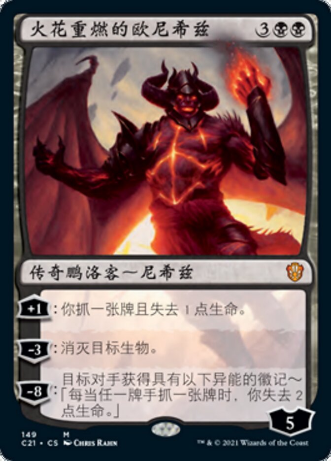 火花重燃的欧尼希兹
