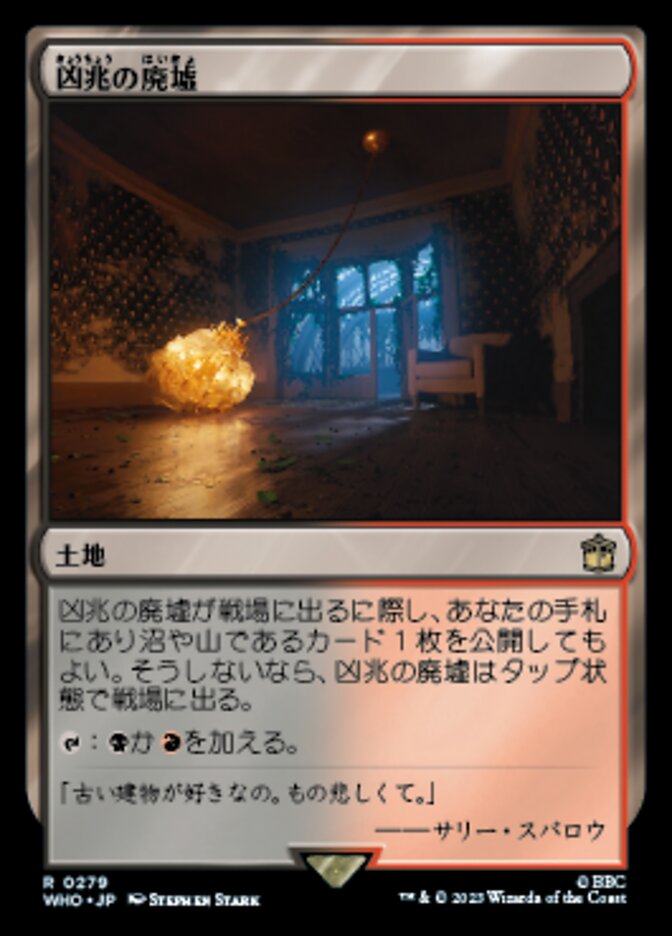凶兆の廃墟