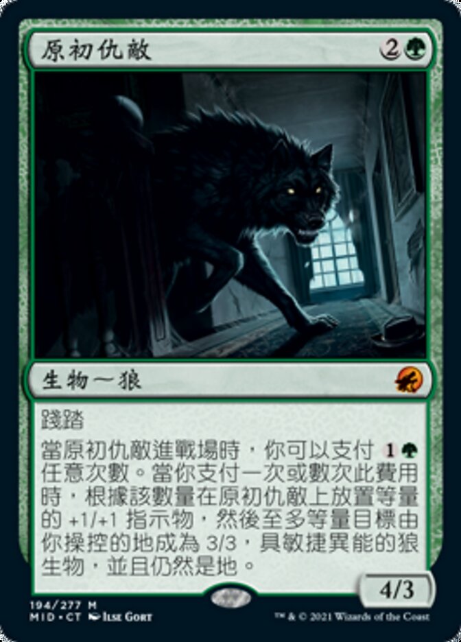 原初仇敵