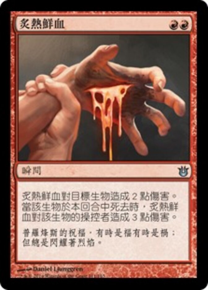 炙熱鮮血