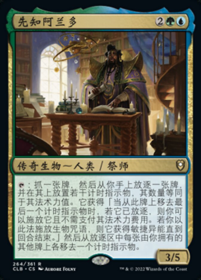 先知阿兰多