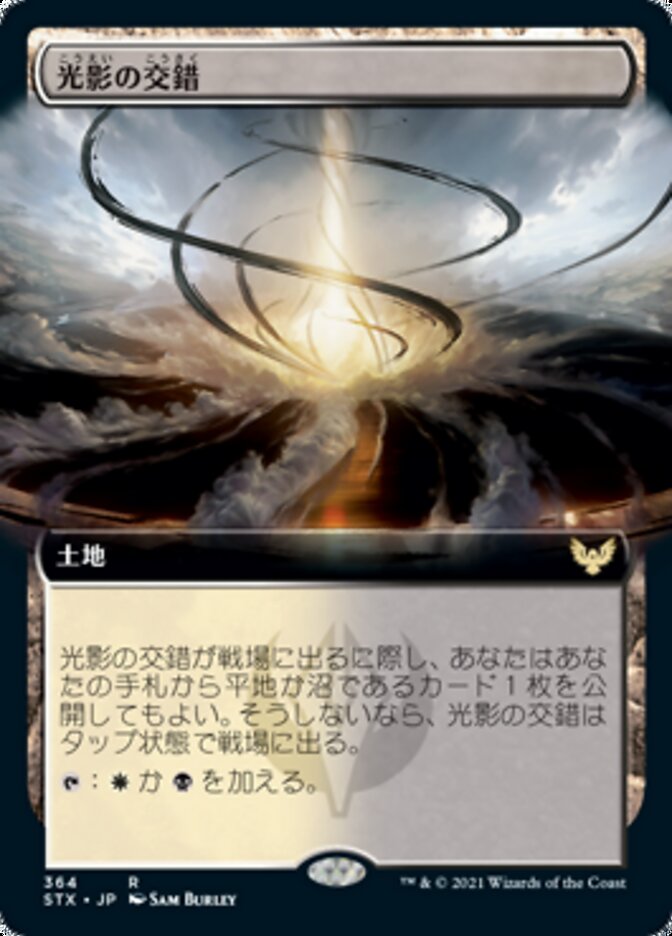 光影の交錯
