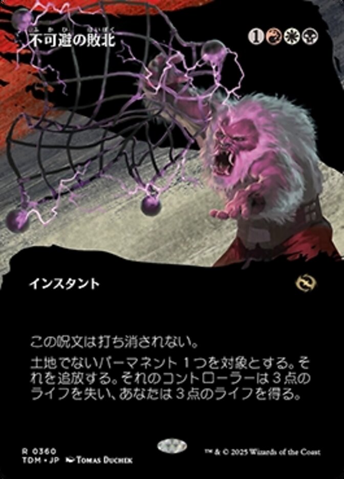 不可避の敗北