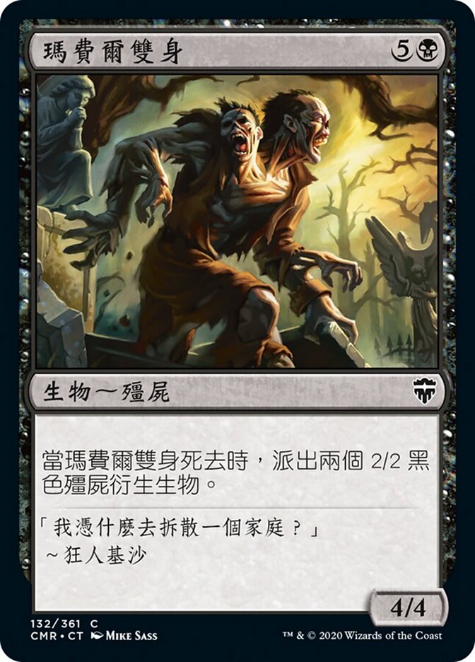 瑪費爾雙身