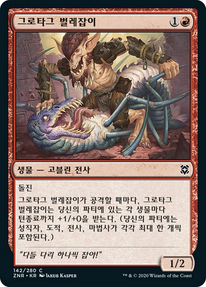 그로타그 벌레잡이
