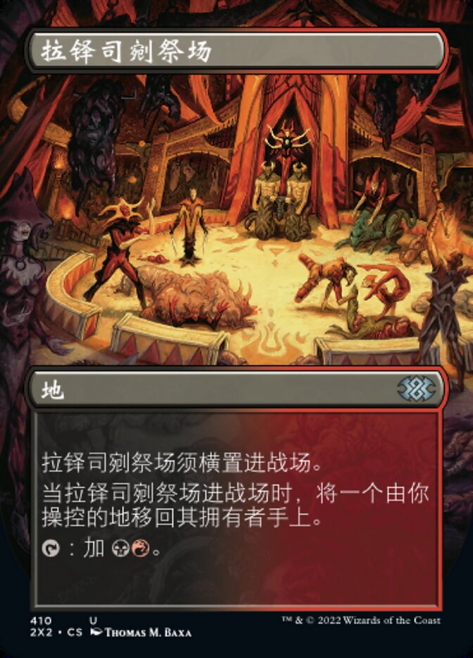 拉铎司剜祭场