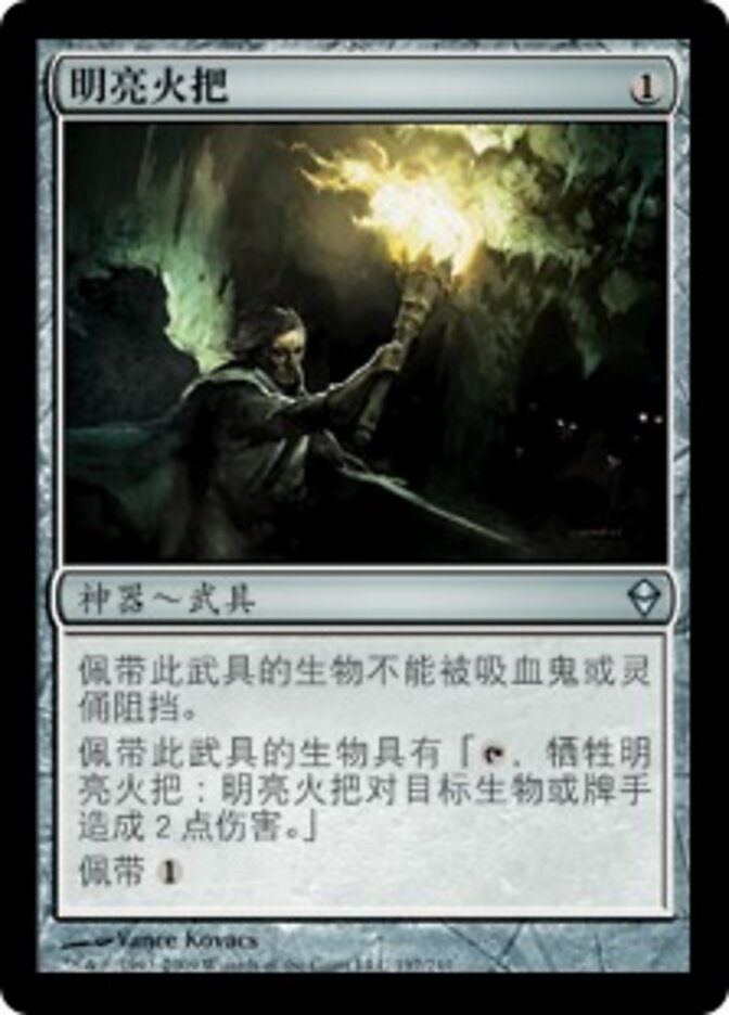 明亮火把