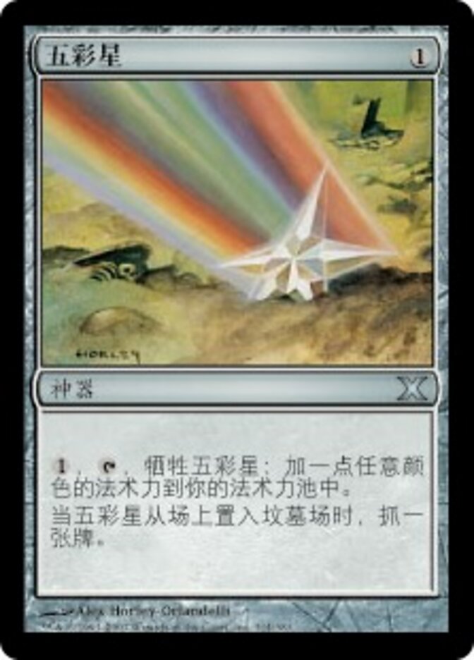 五彩星