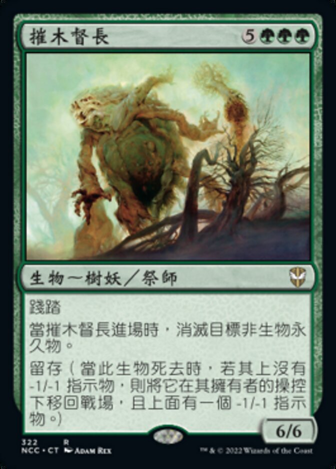摧木督長