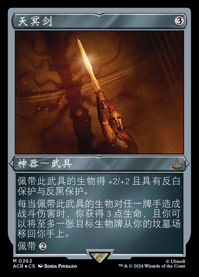 天冥剑