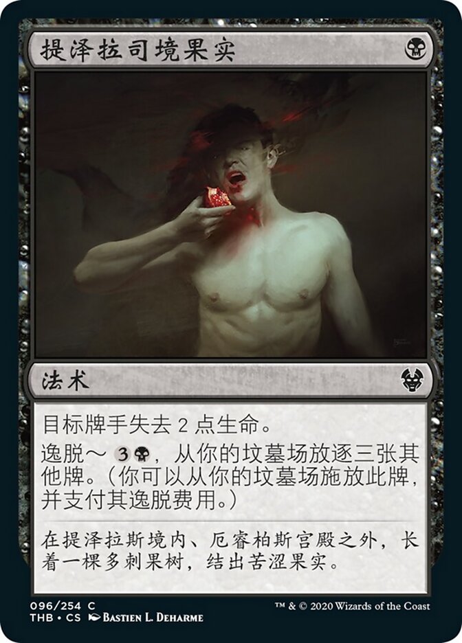 提泽拉司境果实
