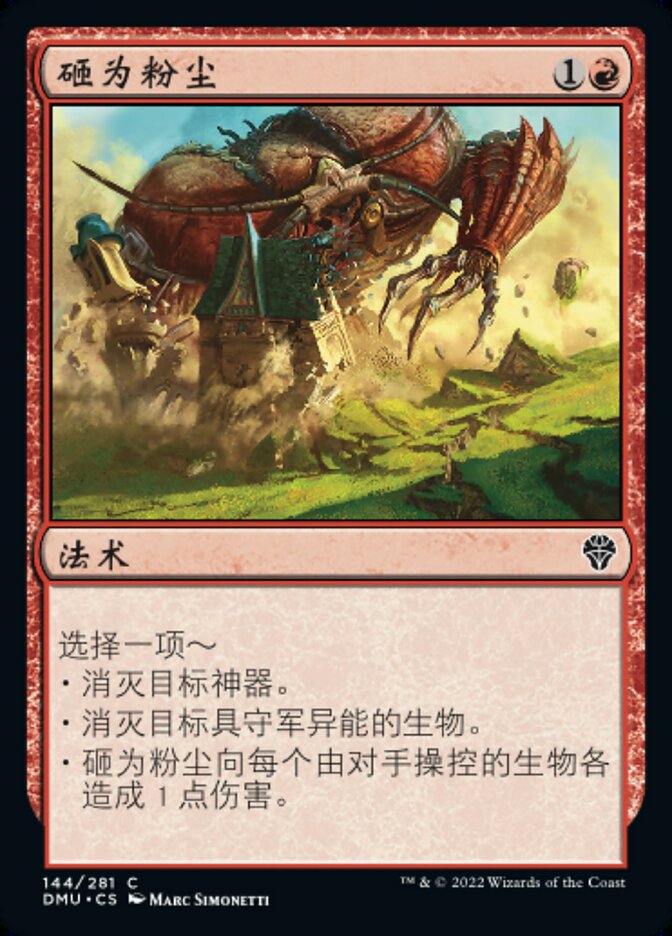 砸为粉尘