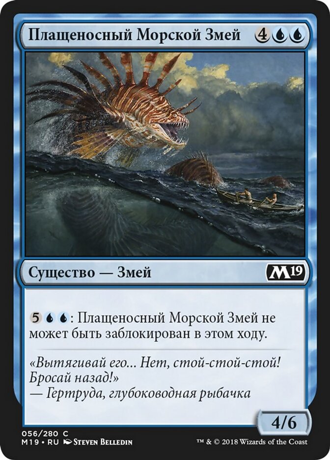 Плащеносный Морской Змей