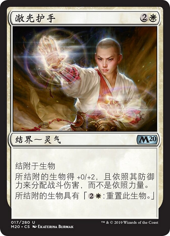 澈光护手