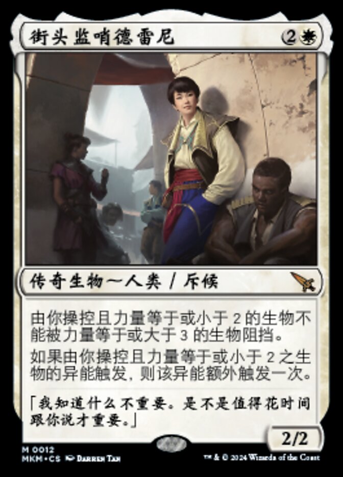 街头监哨德雷尼