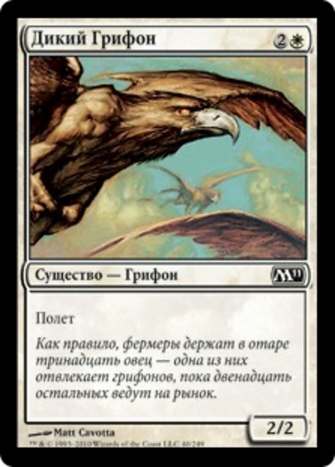 Дикий Грифон