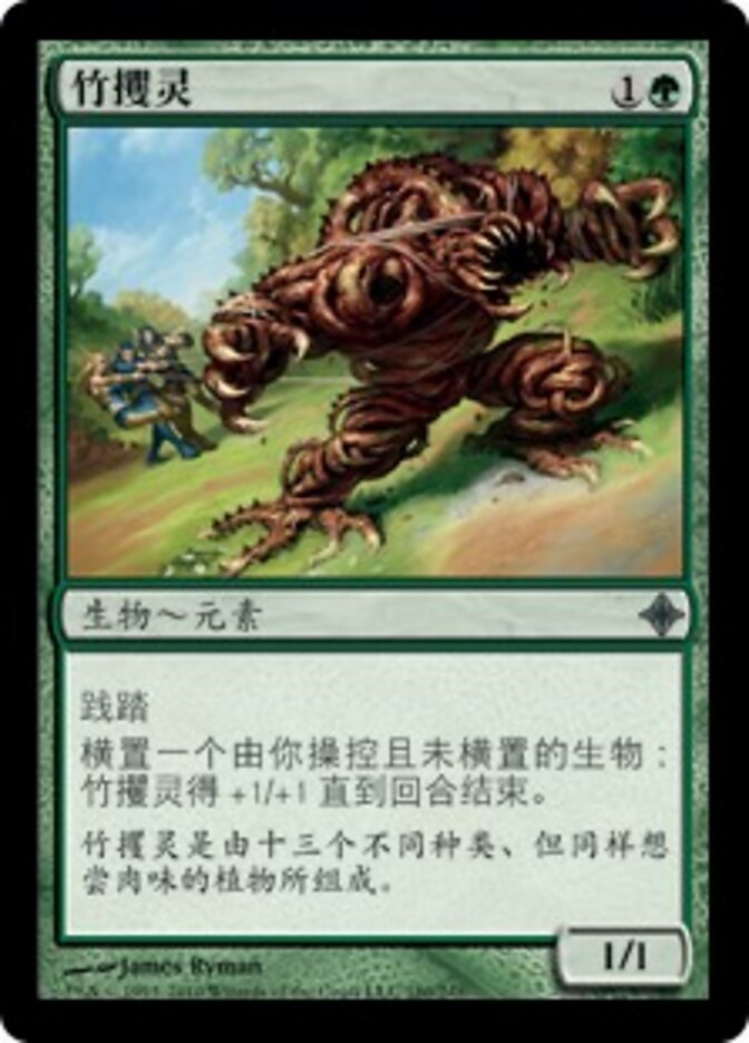 竹攫灵