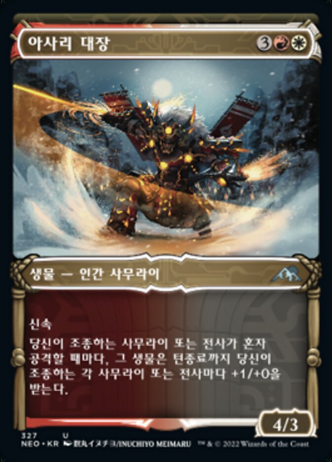아사리 대장