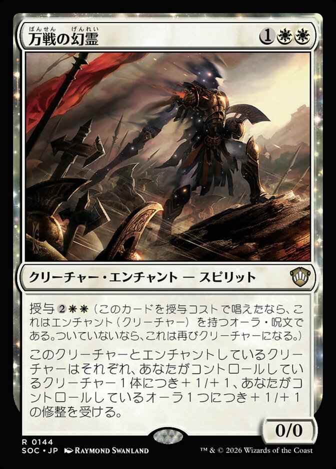 万戦の幻霊