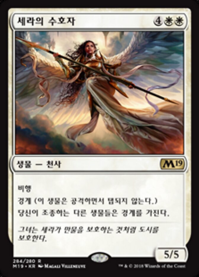세라의 수호자