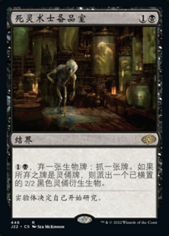 死灵术士备品室