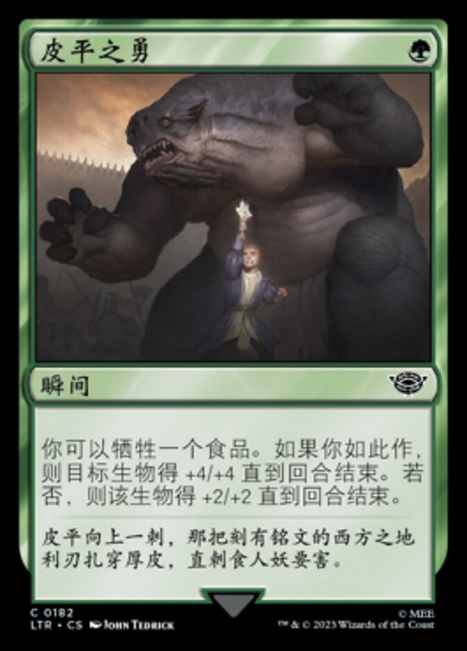 皮平之勇