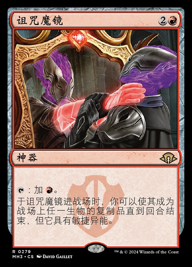 诅咒魔镜