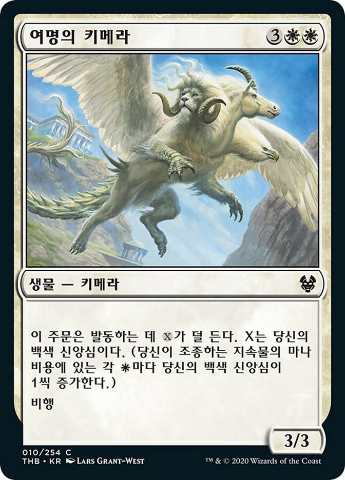 여명의 키메라