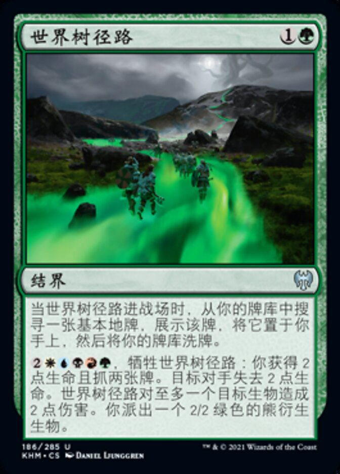 世界树径路