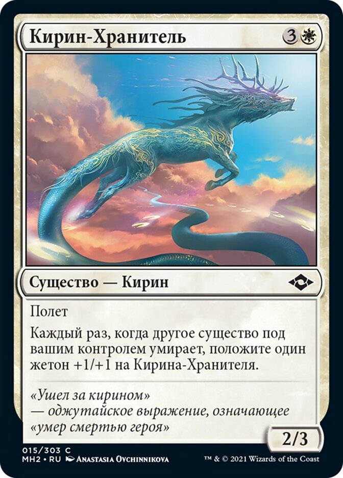 Кирин-Хранитель