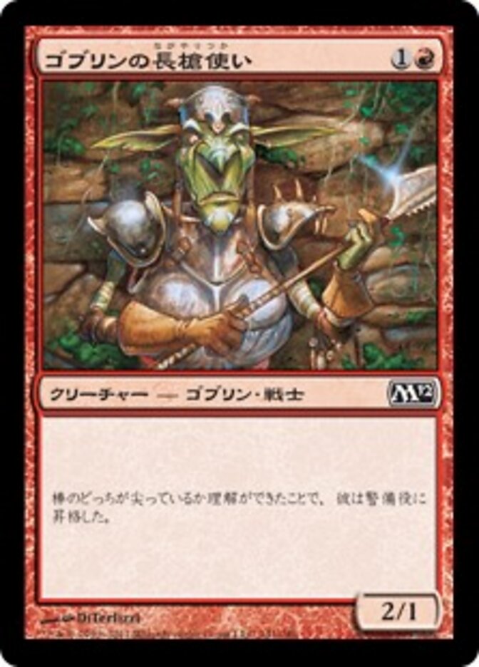 ゴブリンの長槍使い