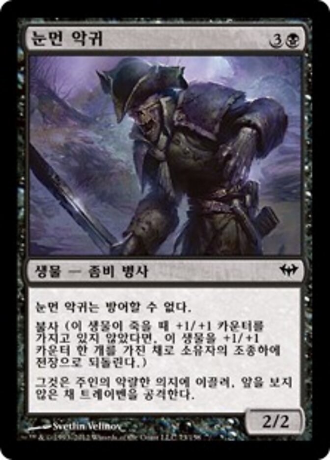 눈먼 악귀