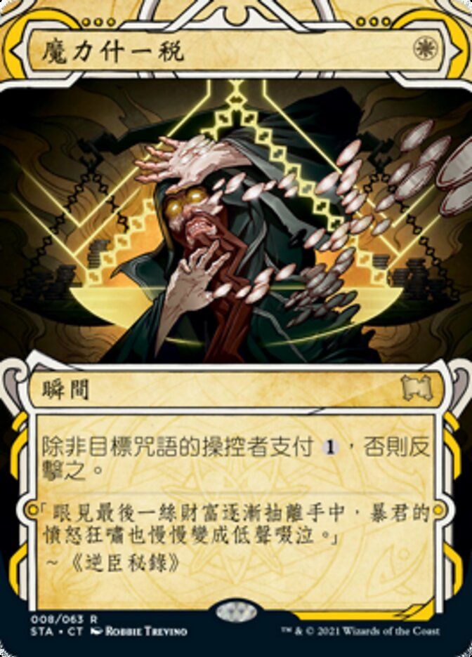 魔力什一稅