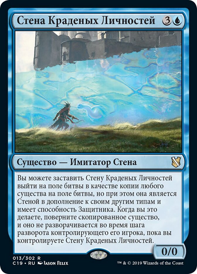 Стена Краденых Личностей