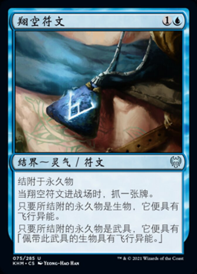 翔空符文