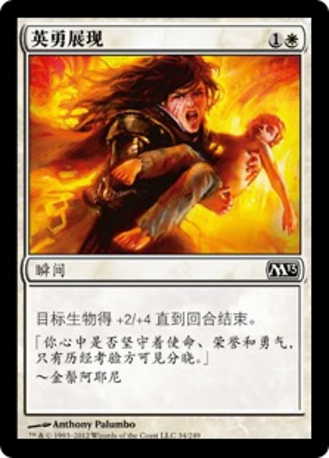 英勇展现