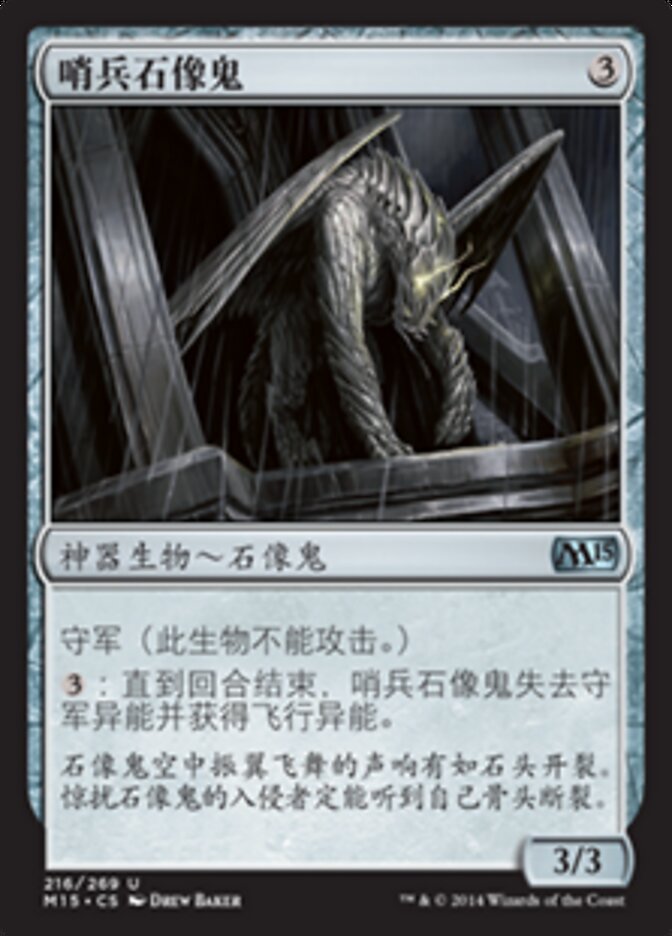 哨兵石像鬼