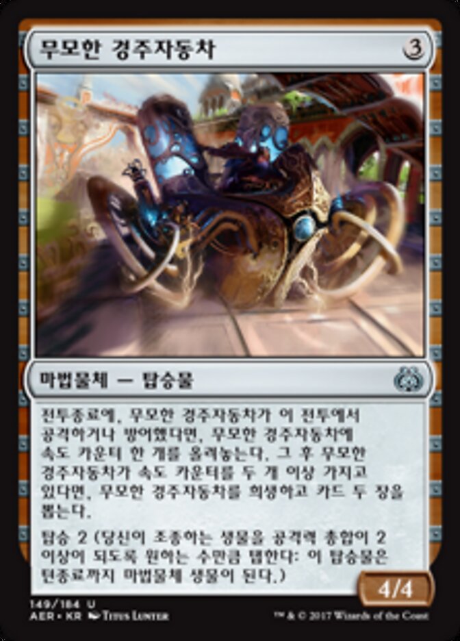 무모한 경주자동차