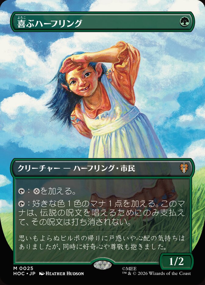 喜ぶハーフリング