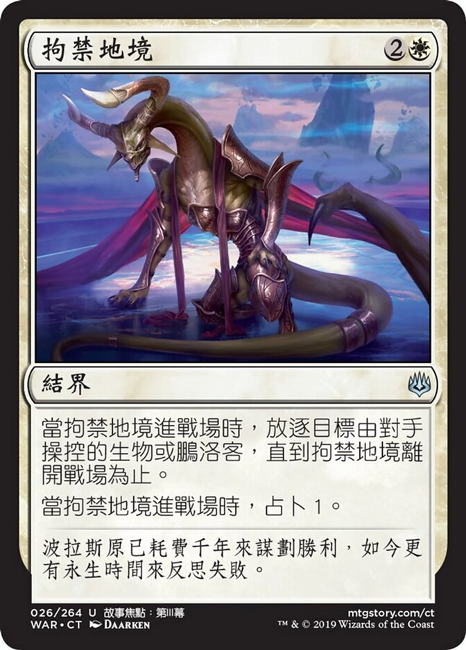 拘禁地境