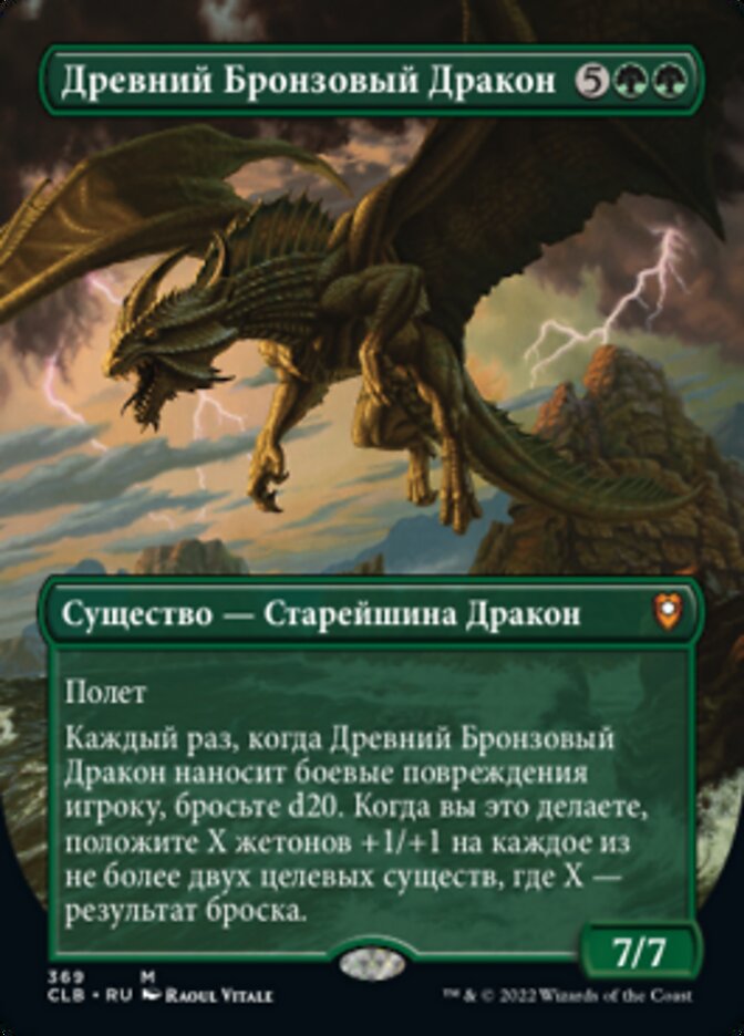 Древний Бронзовый Дракон