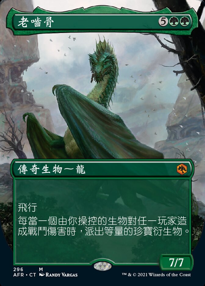 老嚙骨