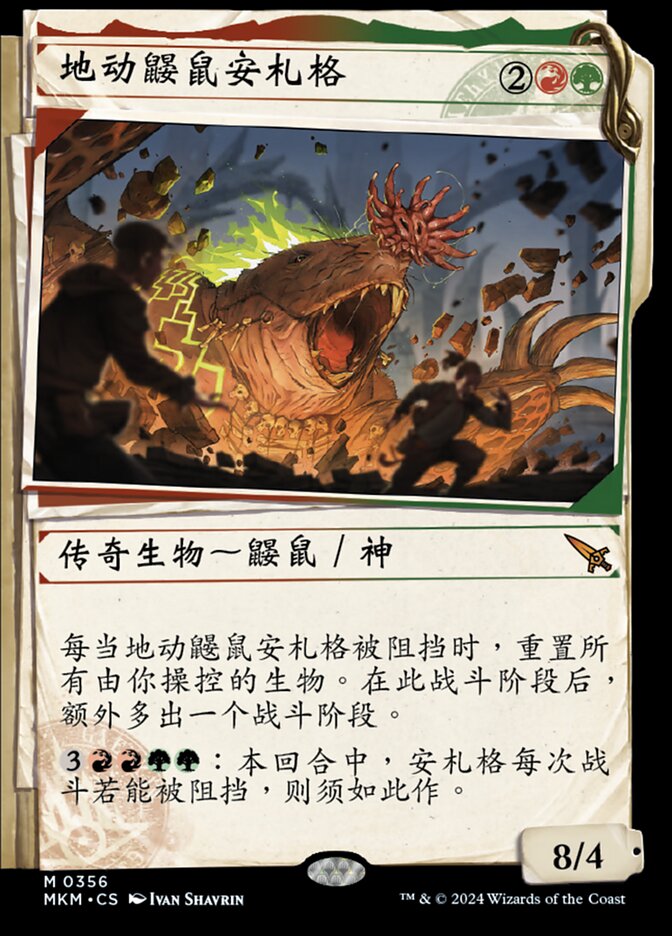 地动鼹鼠安札格