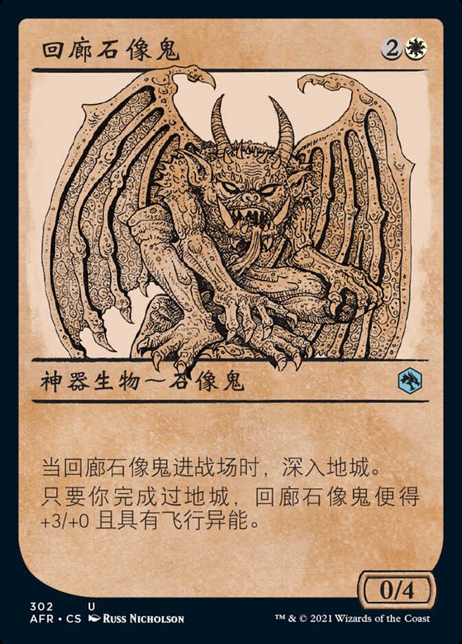 回廊石像鬼