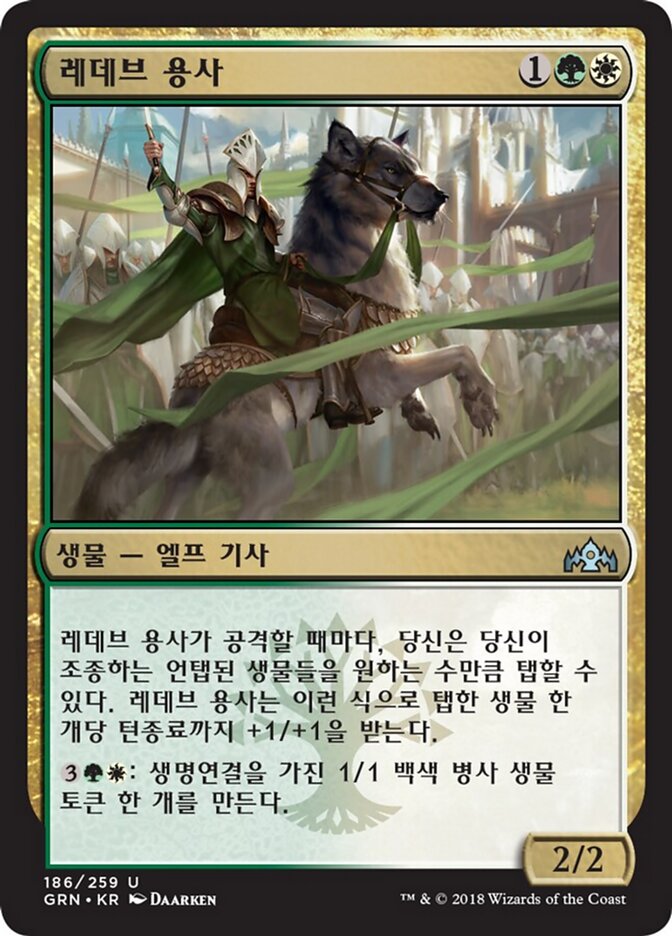 레데브 용사