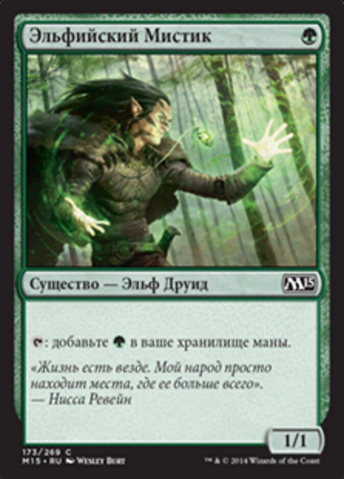 Эльфийский Мистик