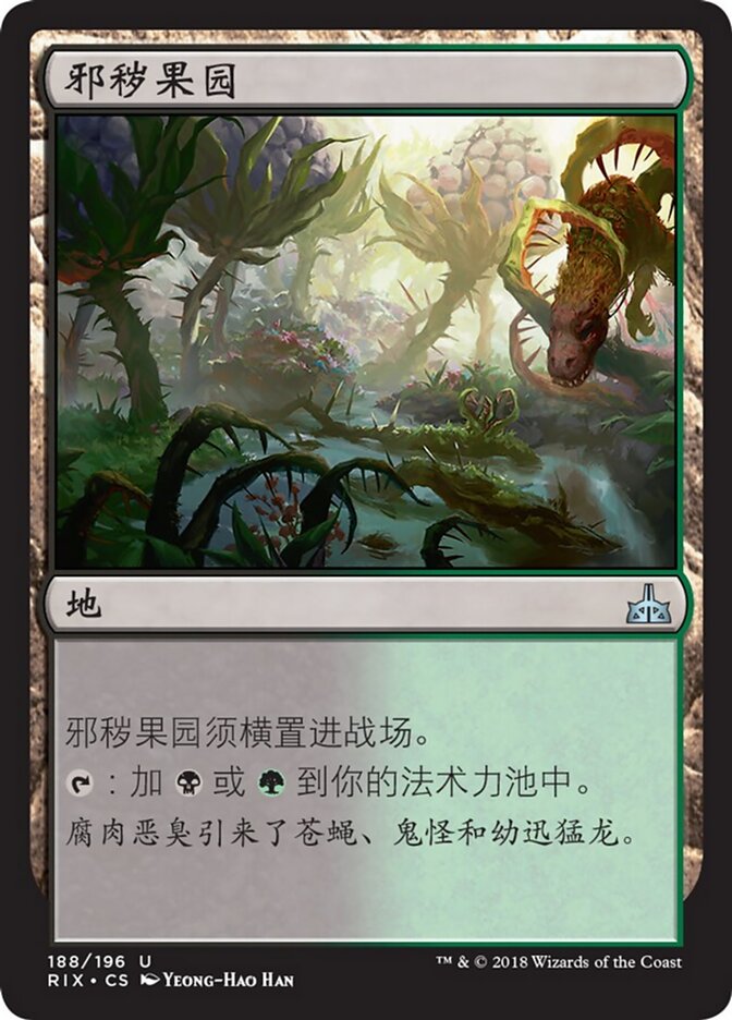 邪秽果园