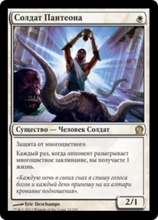 Солдат Пантеона