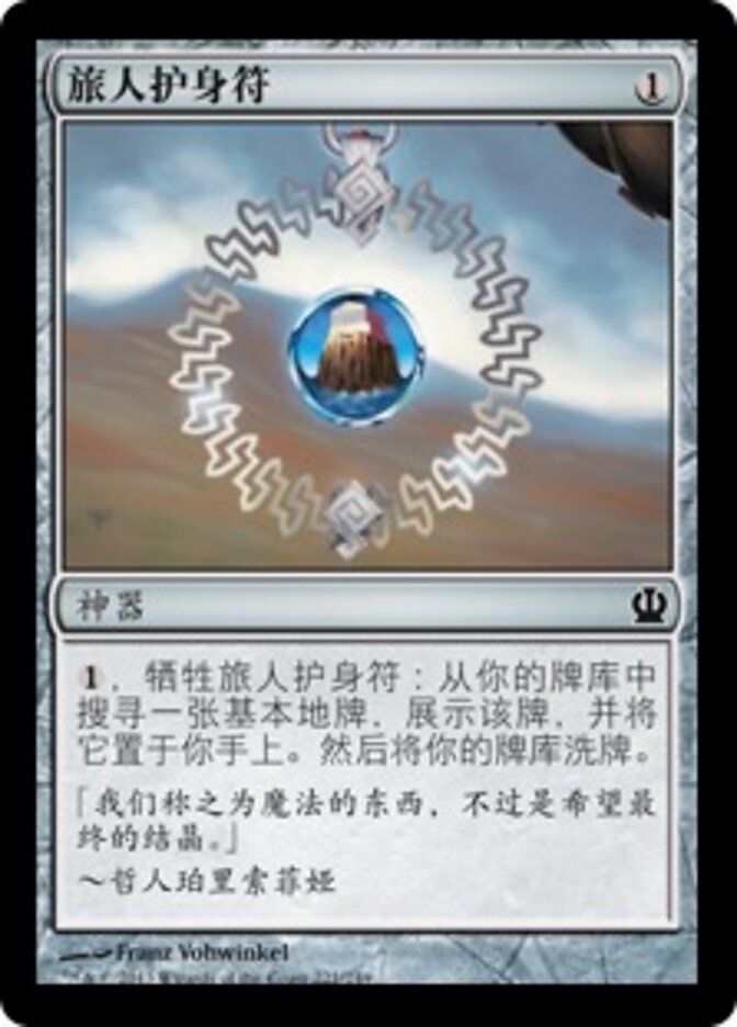 旅人护身符